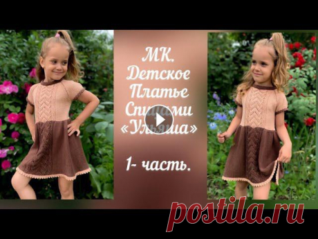 Нарядное Детское платье спицами - «Ульяша» -  1 часть. Мастер-класс детское платье «Ульяша»По данному мастер классу можно связать платье, футболку и блузку.Размеры от 1 года до 6 лет.Расход пря...