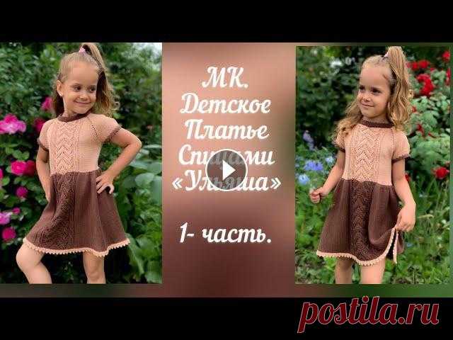 Нарядное Детское платье спицами - «Ульяша» -  1 часть. Мастер-класс детское платье «Ульяша»По данному мастер классу можно связать платье, футболку и блузку.Размеры от 1 года до 6 лет.Расход пря...