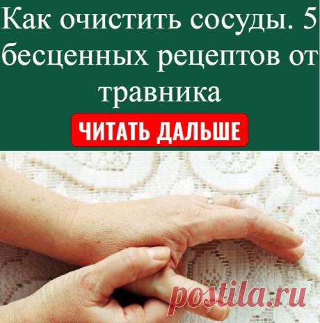 Как_очистить_сосуды._5_бесценных_рецептов_от_травника Народная медицина — рецепты, советы, способы, cекреты и народные средства.