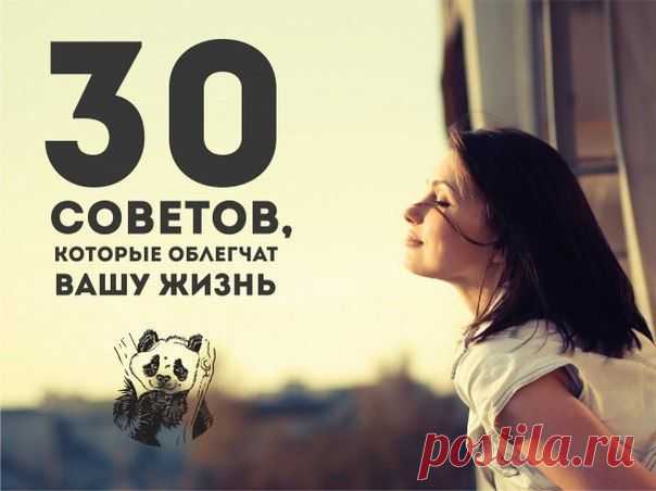 30 советов, которые облегчат вашу жизнь
