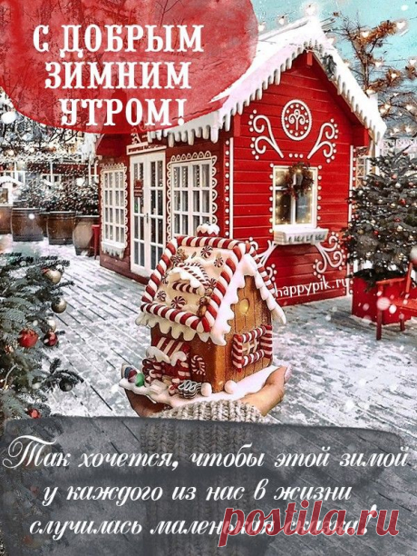 Доброго зимнего утра, яркого солнышка, заряда бодрости и, конечно, самого прекрасного настроения, которое согревает душу! открытка доброго зимнего утра