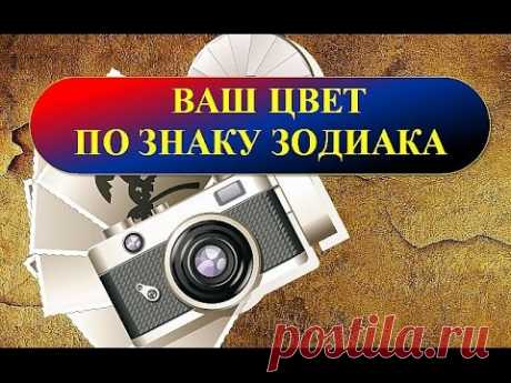 Ваш цвет по знаку зодиака - YouTube