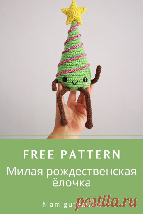 Бесплатная СХЕМА вязания рождественской елочки амигуруми #схемыамигуруми #амигуруми #игрушкикрючком #вязанаяелка #елкакрючком #amigurumi #amigurumipattern #freeamigurumipatterns #crochetpatterns