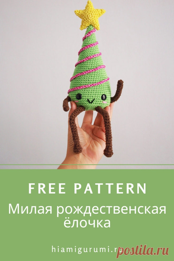 Бесплатная СХЕМА вязания рождественской елочки амигуруми #схемыамигуруми #амигуруми #игрушкикрючком #вязанаяелка #елкакрючком #amigurumi #amigurumipattern #freeamigurumipatterns #crochetpatterns