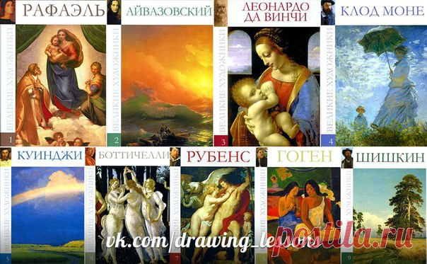 ВЕЛИКИЕ ХУДОЖНИКИ | альбомы 1-9 / Удивительное искусство