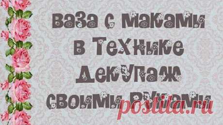 Ваза с маками