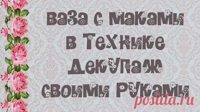 Ваза с маками