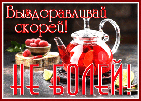 Классная открытка не болей и борись