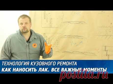 Как наносить лак. Технологии автопокраски.