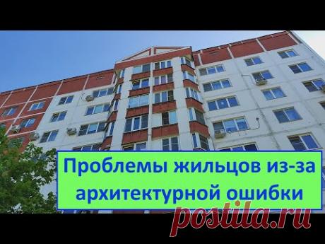 Проблемы жильцов из за архитектурной ошибки