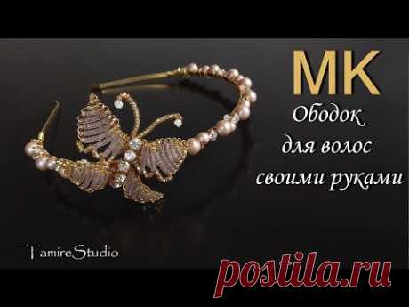 DIY HairBand butterfly with Beaded / Ободок украшение для волос с бабочкой из бусин ✨TamireStudio✨