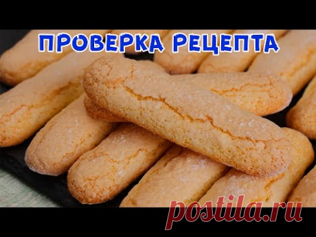 В МАГАЗИН ЗА НИМ БОЛЬШЕ НЕ ПОЙДУ! Домашнее Печенье САВОЯРДИ к Чаю и Тирамису!