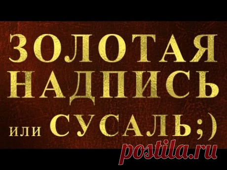 Золотая надпись в фотошопе - YouTube