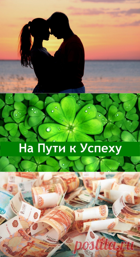 Аффирмации на каждый день:ЗАКЛИНАНИЯ на успех, деньги и любовь
