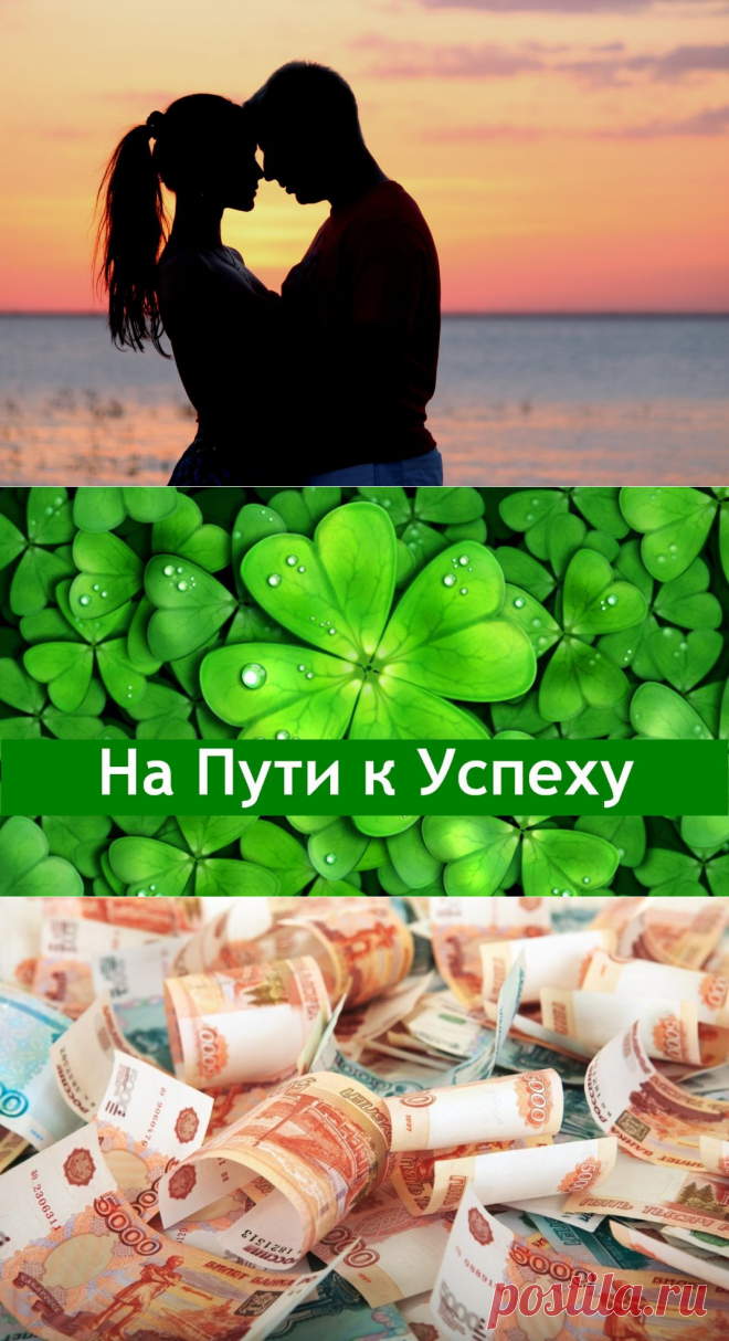Аффирмации на каждый день:ЗАКЛИНАНИЯ на успех, деньги и любовь