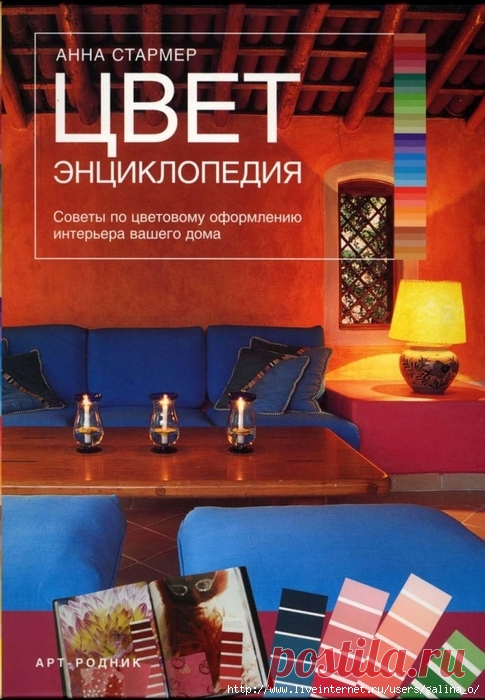 Цвет.Энциклопедия.Советы по цветовому оформлению интерьера вашего дома.(2)