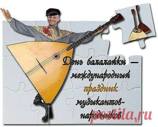 Музыканты – виртуозы не перевелись,
В песнях земли русские прославляют,
Слушаешь и восхищаешься ими всегда,
Когда на балалайках они играют.