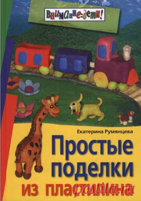 Простые поделки из пластилина 2009
