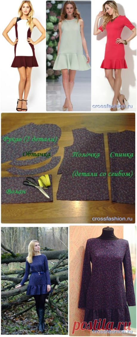 Crossfashion Group - Шьем платье с воланом по низу своими руками: мастер-класс из блога «Дела швейные»