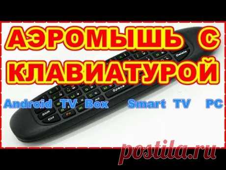 АЭРОМЫШЬ С КЛАВИАТУРОЙ air mouse C120 - YouTube