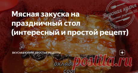 Мясная закуска на праздничный стол (интересный и простой рецепт)