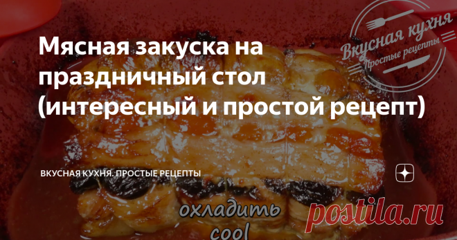 Мясная закуска на праздничный стол (интересный и простой рецепт)