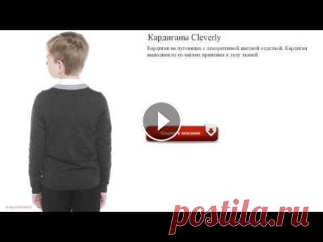 Кардиганы Cleverly  для мальчиков в школу кардиганы для мальчиков в школу Кардиган на пуговицах с декоративной цветной отделкой. Кардиган выполнен из из мягких приятных к телу тканей. кардиган...