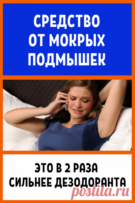 Средство от мокрых подмышек: это в 2 раза сильнее дезодоранта! и в 10 раз дешевле...