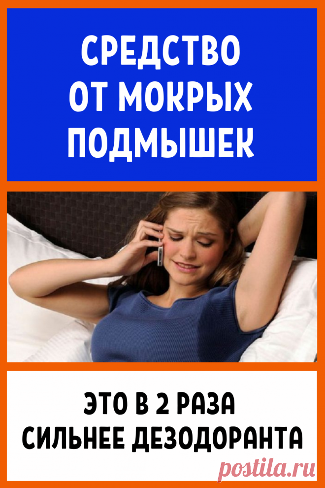 Средство от мокрых подмышек: это в 2 раза сильнее дезодоранта! и в 10 раз дешевле...