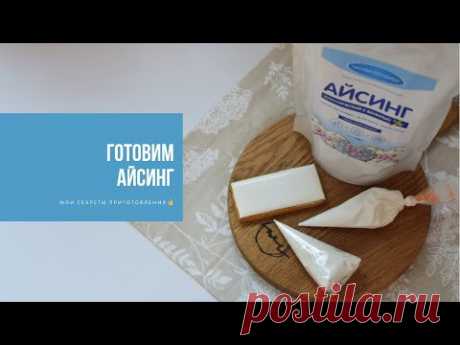 ГОТОВИМ АЙСИНГ | мои секреты приготовления