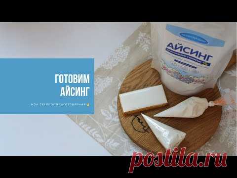ГОТОВИМ АЙСИНГ | мои секреты приготовления