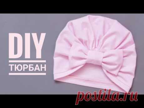 Как сшить тюрбан с бантом своими руками / Diy
