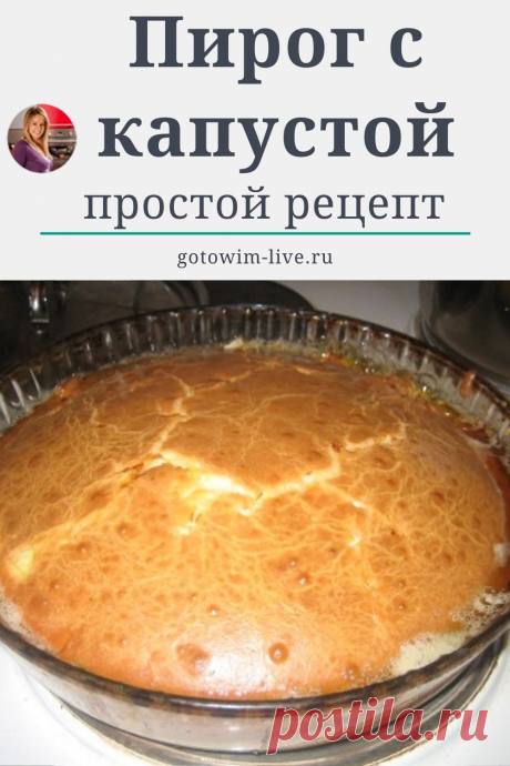 Пирог с капустой простой и сытный вариант несладкой выпечки. Быстрый незатейливый заливной пирог с капустой, готовить очень просто.
