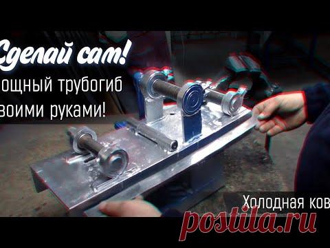 МОЩНЫЙ ТРУБОГИБ! ▶️СВОИМИ РУКАМИ! ▶️СДЕЛАЙ САМ. Для профтрубы! ХОЛОДНАЯ КОВКА!⏭️