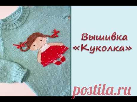 Вышивка на лицевой глади "Куколка"