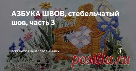 АЗБУКА ШВОВ, стебельчатый шов, часть 3 Статья автора «ВЕРА БУРОВА, канал про вышивку» в Дзене ✍: Заполняющий стебельчатый шов Сегодня расскажу, как меня просила подписчица канала, о заполняющем стебельчатом шве, еще одной разновидности...