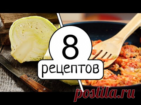 8 рецептов из КАПУСТЫ проверенных временем!
