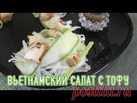 Вьетнамский салат из рисовой лапши и тофу - очень аппетитный и освежающий, в котором удачно сочетаются сочные и хрустящие  овощи, авокадо, лапша, маринованный жареный тофу и пряный соус. Приятного аппетита!