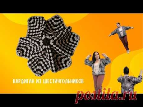 Кардиган крючком из шестигранника/granny square cardigan crochet