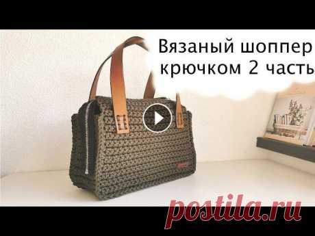 Вязаный шоппер крючком //2 часть//Janna JUK Размеры - 27*20(27)*10 см, расход 200м п/э шнура, диаметр шнура - 5мм . , номер крючка - 5 Вяжем дно и боковины одним полотном набор 11 петель 65 рядо...