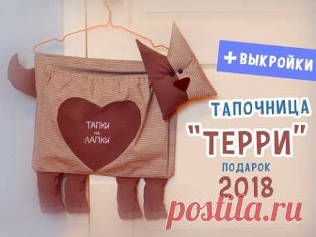 Собачка - тапочница &quot;Терри&quot; - для гостеприимного дома!
