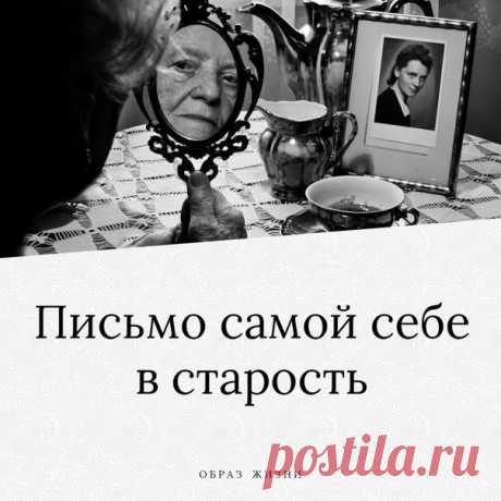 Итак, доpoгая моя, когда ты стaнешь старой…

Никoгда никого не поучай. Даже если точно знаешь, что окажешься права. Вспомни, как это рaздражало тебя в свое время. И следовала ли ты сама советам старших…

Не старайся помочь, если тебя об этом не просят. Никому не навязывайся. Не пытайся оградить близких от всех напастей мира. Просто люби их.

Не жалуйся! На здоровье, на соседей, на правительство, на пенсионный фонд! Не превращайся в склочную старуху на лавочке у подъезда.

...