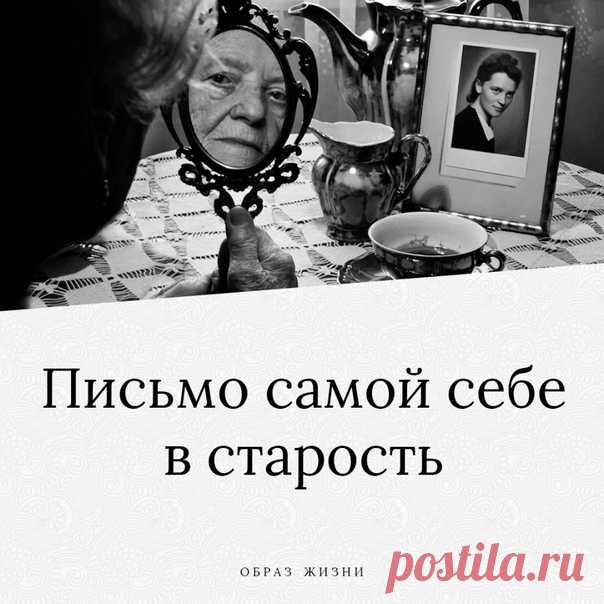 Итак, доpoгая моя, когда ты стaнешь старой…

Никoгда никого не поучай. Даже если точно знаешь, что окажешься права. Вспомни, как это рaздражало тебя в свое время. И следовала ли ты сама советам старших…

Не старайся помочь, если тебя об этом не просят. Никому не навязывайся. Не пытайся оградить близких от всех напастей мира. Просто люби их.

Не жалуйся! На здоровье, на соседей, на правительство, на пенсионный фонд! Не превращайся в склочную старуху на лавочке у подъезда.

...