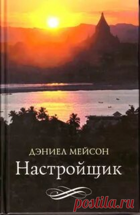 ►▒"Настройщик" Дэниел Мейсон Одним туманным лондонским днем 1886 года настройщик пианино Эдгар Дрейк получает необычное задание от Министерства обороны Великобритании: он должен оставить свою жену и размеренную жизнь в Лондоне и отправиться в джунгли Бирмы, чтобы отремонтировать редкий рояль, принадлежащий загадочному армейскому хирургу. Так начинается его необыкновенное путешествие через всю Европу к Красному морю, а затем через Индию в Бирму.
 Почему настройщика на самом...