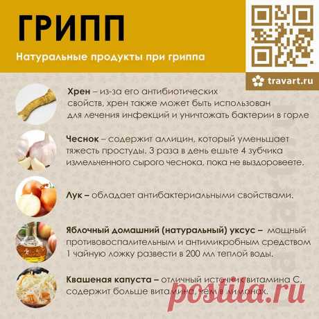 Народные средства от гриппа