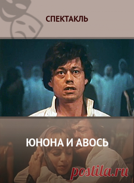 Юнона и Авось  Юнона и Авось: смотреть спектакль онлайн, бесплатно и без регистрации