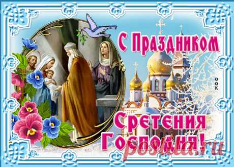 Сретенье Господне — встреча со Христом.
Нам о нем напомнил старец Симеон.
Взял младенца в руки, радость ощутил.
Каждый из нас Бога чтоб благодарил.