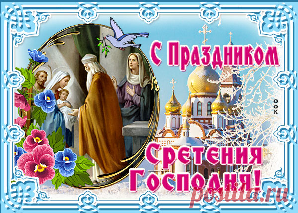 Сретенье Господне — встреча со Христом.
Нам о нем напомнил старец Симеон.
Взял младенца в руки, радость ощутил.
Каждый из нас Бога чтоб благодарил.