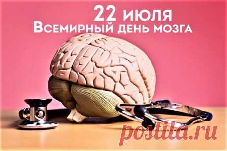 Всемирный день мозга – это не профессиональная дата неврологов и нейрохирургов, а напоминание всем, у кого есть мозг, что его надо беречь и заботиться о нем.