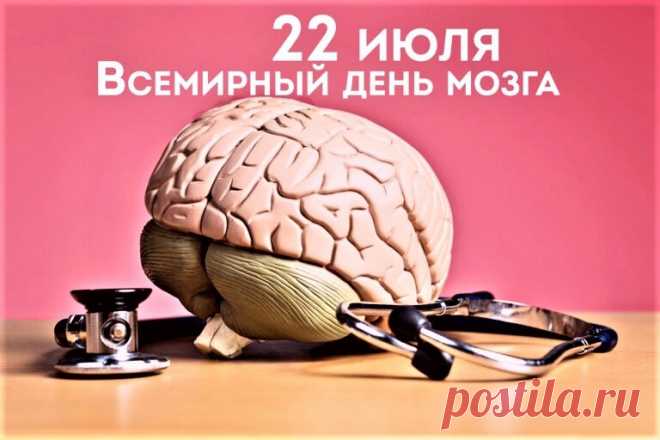 Всемирный день мозга – это не профессиональная дата неврологов и нейрохирургов, а напоминание всем, у кого есть мозг, что его надо беречь и заботиться о нем.